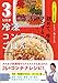 オファーの絶えない大人気料理家　タスカジ・ろこさんの　詰めて、冷凍して、チンするだけ！　３STEP　冷凍コンテナごはん