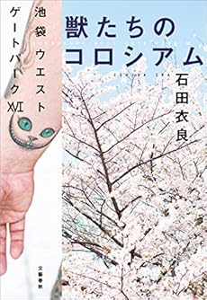 獣たちのコロシアム 池袋ウエストゲートパーク16 Kindle 感想 レビュー 読書メーター 獣たちのコロシアム 池袋ウエストゲートパーク16 Kindle 感想 レビュー 読書メーター