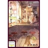 ホーボーズ・カフェ