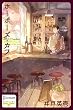セール中のKindle本13：ホーボーズ・カフェ
