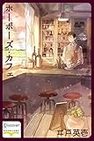 ホーボーズ・カフェ