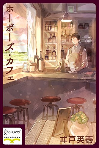 ホーボーズ・カフェ