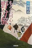 もぐら同心 野分旅 4331613062 Book Cover