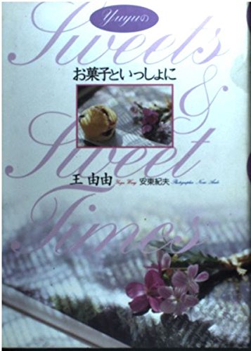 Yuyuのお菓子といっしょに | 王 由由 |本 | 通販 | Amazon