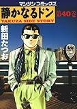 静かなるドン40