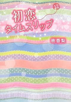 初恋タイムスリップ