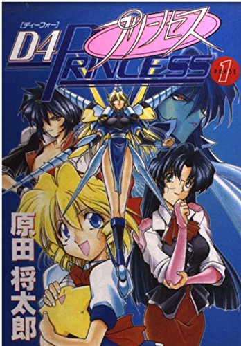 Amazon.co.jp: D4プリンセス 1 (電撃コミックス) : 原田 将太郎: 本