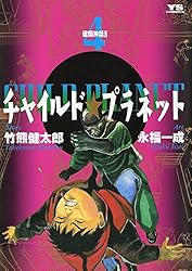 【中古】 チャイルド・プラネット ７/小学館/永福一成 チャイルド☆プラネット（7） (ヤングサンデーコミックス