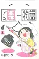 【中古】 アシ妻物語 ２/マッグガーデン/岡本ジュリー 71jaaixAiAL._UF350,350_QL80_.jpg