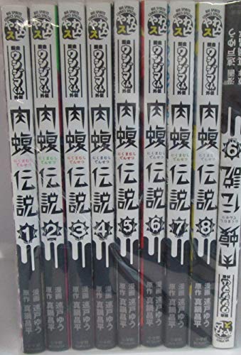 闇金ウシジマくん 外伝 肉蝮伝説 コミック 1-9巻セット [コミック] 速戸ゆう; 真鍋昌平