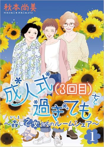 成人式(3回目)を過ぎても～姦し乙女たちのルームシェア～ 1巻 (ミステリーサラ)