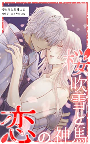 Sakurafubuki to Umagami no Koi (Asatsubakisyoin) (Japanese Edition)