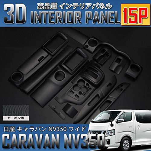 Amazon | NV350 キャラバン E26 ワイド車専用 前期 後期 インテリア