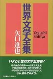 【バーゲンブック】 世界文学全集