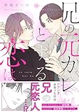 兄の元カレとする恋は【電子単行本版／限定特典まんが付き】 (caramel)