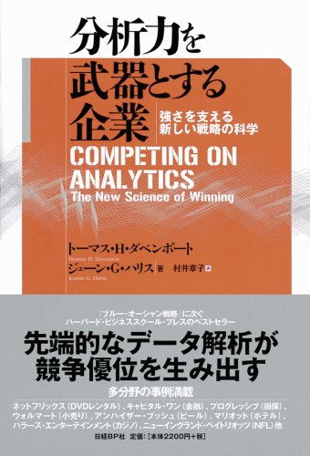 Amazon.co.jp: 分析力を武器とする企業 : トーマス・H
