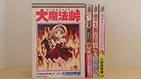 大魔法峠 コミック 1-4巻セット (角川コミックス・エース )