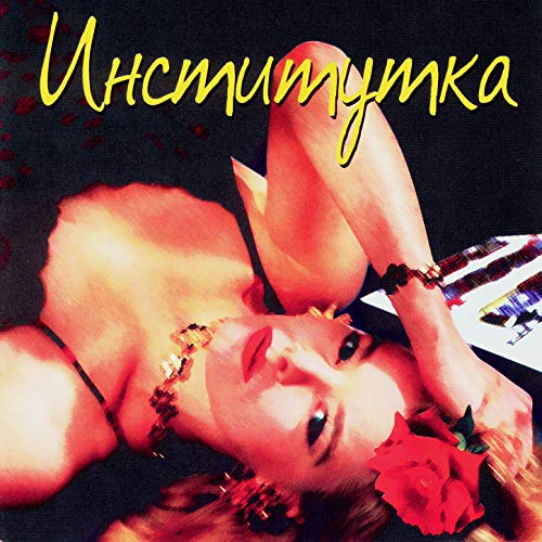 Легенды блатной песни. Институтка de The American en Amazon Music ...