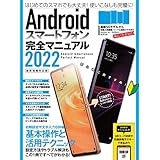 Androidスマートフォン完全マニュアル2022(初心者対応/最新5Gから格安スマホまで幅広く対応)