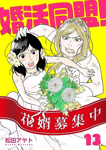 【分冊版】婚活同盟!(13)