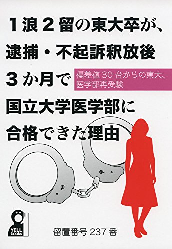 1浪2留の東大卒が、逮捕・不起訴釈放後3か月で国立大学医学部に合格でき 1浪2留の東大卒が、逮捕・不起訴釈放後3か月で国立大学医学部に合格でき