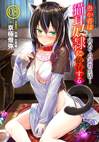 キンドル 無料電子書籍 愚か者は猫耳奴隷に依存する~初めての調教生活~ 08 愚か者は猫耳奴隷に バイ