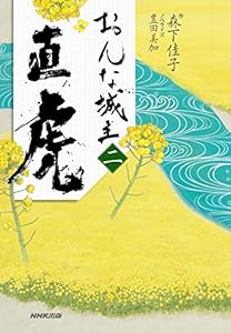 本のおんな城主 直虎 二の表紙