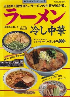ラーメン・冷し中華: 正統派から個性派まで ラーメンの世界が拡がる (旭屋出版MOOK 料理と食シリーズ 1)のサムネイル