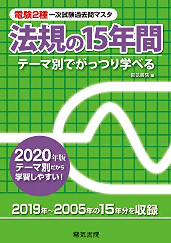 法規の15年間 2020年版 (電験2種一次試験過去問マスタ)