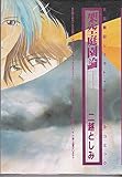 架空庭園論 (天空戦記シュラト・オリジナルコミック)