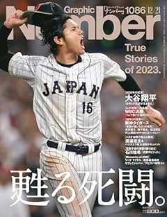 Sports Graphic Number（ナンバー）「甦る死闘。」 2023年 12/21 号（1086号） [雑誌]