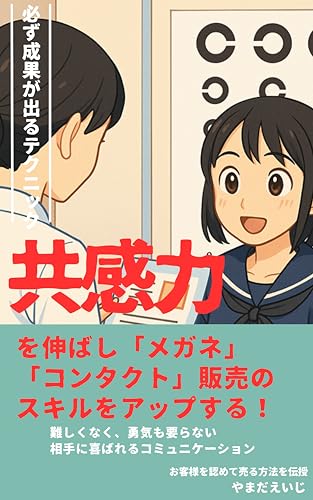 共感力を伸ばしメガネやコンタクト販売 のスキルをアップする: トレーニングマニュアル 働き続ける人シリーズ