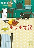 チマチマ記 (講談社文庫)