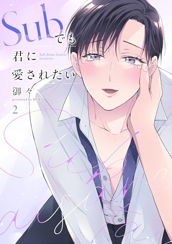 Subでも君に愛されたい(2) (MooiComics)