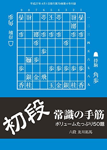 無料電子書籍 アプリ 初段 常識の手筋(将棋世界2015年04月号付録) バイ
