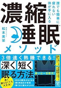 本の誰でも簡単に疲れない体が手に入る 濃縮睡眠®メソッドの表紙
