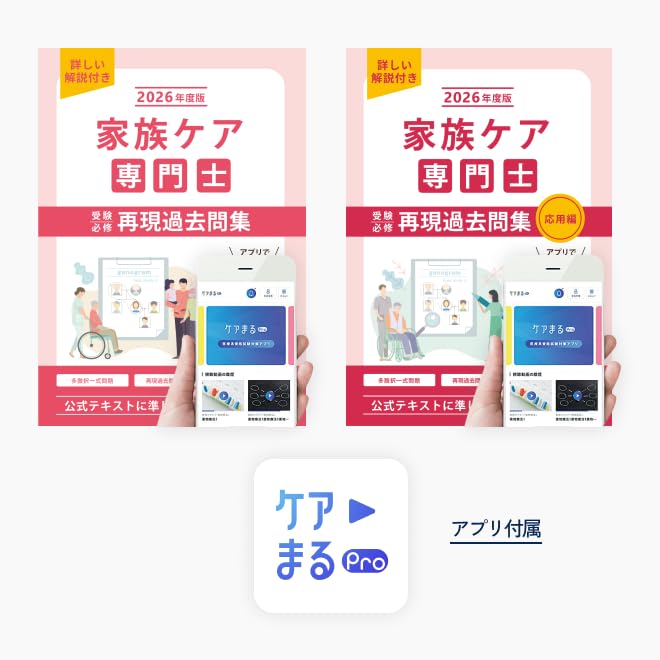 Amazon.co.jp: 2026年度版 家族ケア専門士 受験必修 再現過去問集（2冊