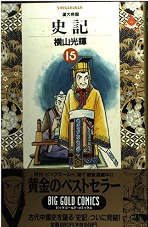 Amazon.co.jp: 史記 1 (ビッグゴールド・コミックス) : 横山 光輝