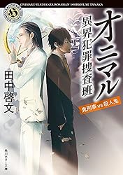 Amazon.co.jp: オニマル 異界犯罪捜査班 鬼と呼ばれた男 (角川ホラー