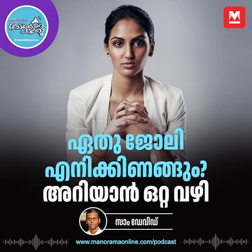 നല്ല കരിയർ സ്വപ്നം കാണുന്നവർ - Benefits of Internship | Career Podcast | Career tips
