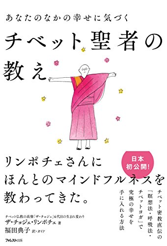 あなたのなかの幸せに気づくチベット聖者の教え Kindle版