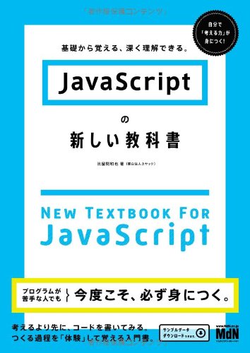 JavaScriptの新しい教科書 基礎から覚える、深く理解できる。