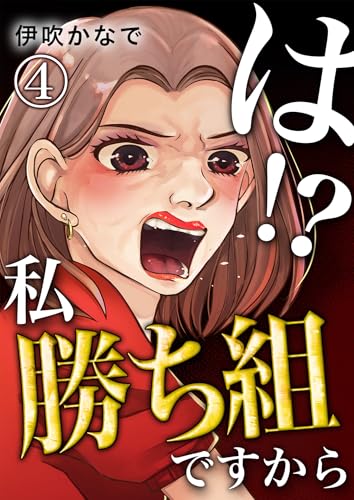 は!?私勝ち組ですから【単話版】 4