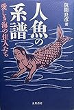 人魚の系譜―愛しき海の住人たち