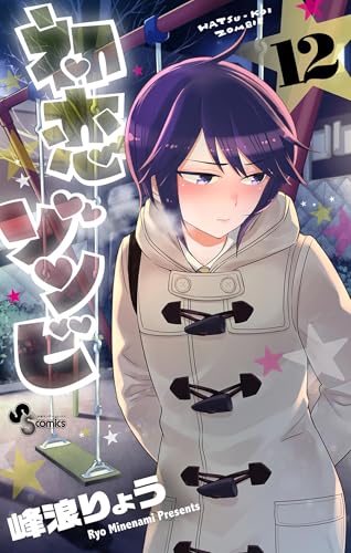 初恋ゾンビ（１２） (少年サンデーコミックス)