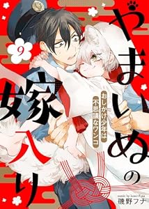 やまいぬの嫁入り～おしかけ少年は不思議なワンコ～（９） (COMICアスティル)