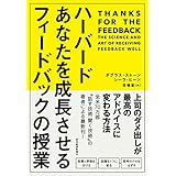 ハーバード　あなたを成長させるフィードバックの授業