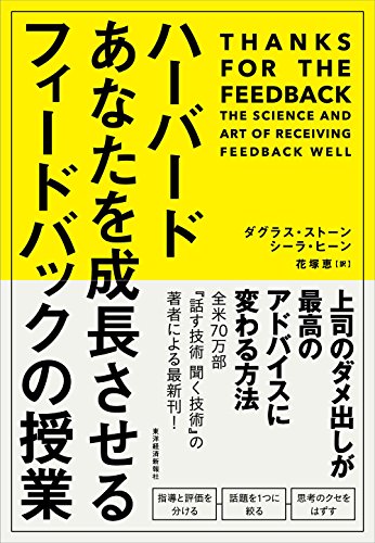 ハーバード　あなたを成長させるフィードバックの授業