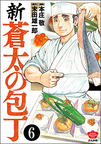 新 蒼太の包丁 分冊版 第6話 ぶんか社グルメコミックス 本庄敬 末田雄一郎 マンガ Kindleストア Amazon
