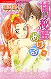 甘い秘蜜あげる (無敵恋愛S*girl)